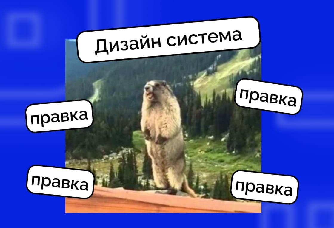День Бабака: як дизайн-система рятує проєкти від нескінченних правок